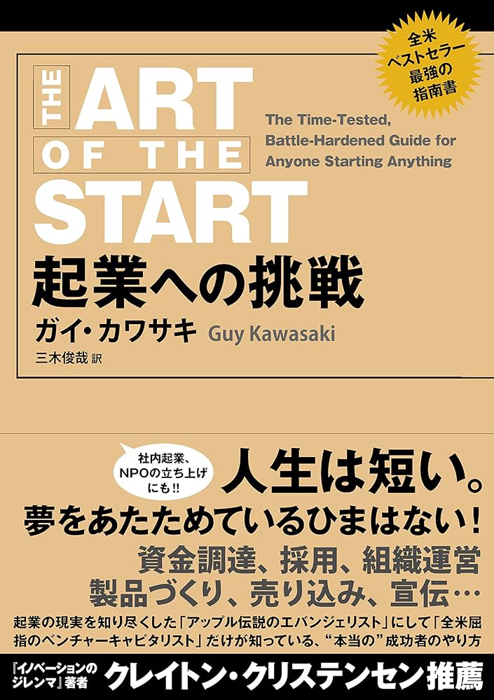 起業への挑戦 | ガイ・カワサキ, Guy Kawasaki, 三木俊哉 |本